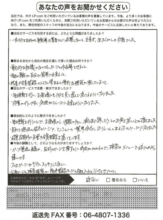 大阪市淀川区の不動産会社 Y様 アンケート用紙