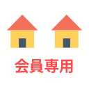 会員専用物件