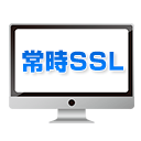 SSL化対応