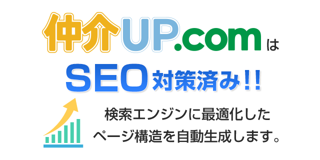 仲介UP.comはSEO対策済み！！