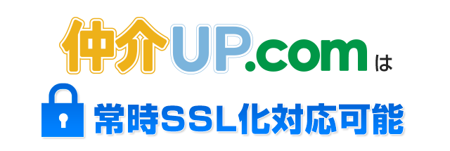 仲介UP.comは常時SSL化対応可能