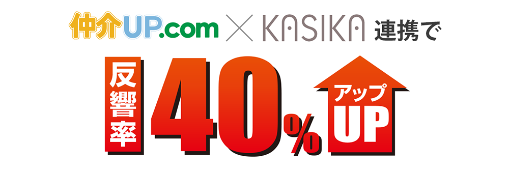 仲介UP×KASIKA連携で反響率が40%アップ