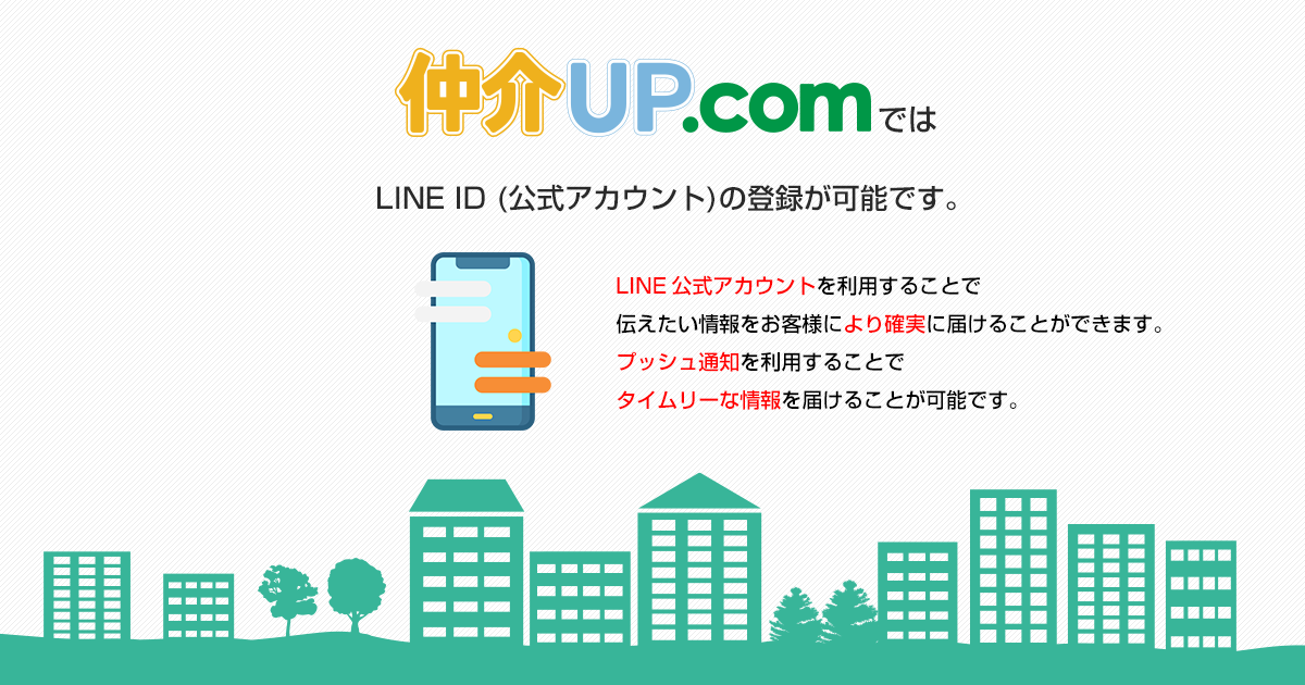 LINE ID (公式アカウント)の登録が可能です