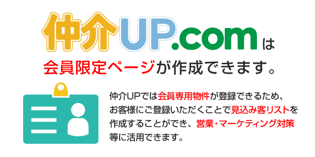 登録会員様だけに物件情報を見てもらうことができます